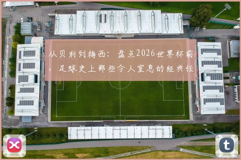 从贝利到梅西：盘点2026世界杯前，足球史上那些令人窒息的经典任意球弧线