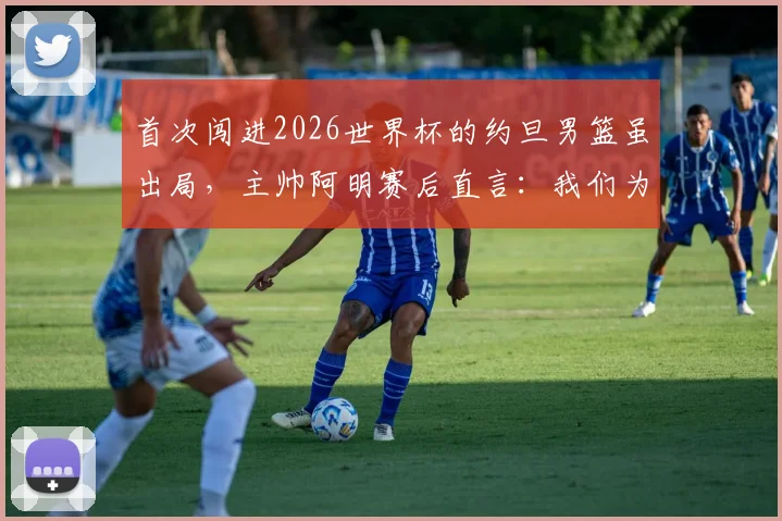 首次闯进2026世界杯的约旦男篮虽出局,主帅阿明赛后直言:我们为创造历史自豪