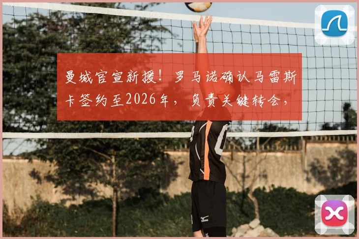 曼城官宣新援！罗马诺确认马雷斯卡签约至2026年，负责关键转会，他为何获瓜帅青睐？