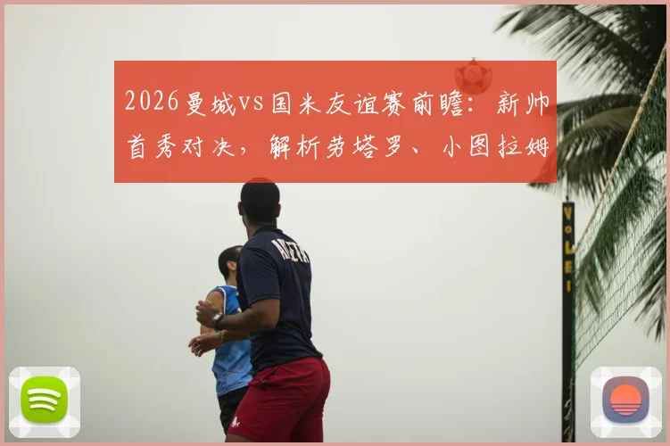 2026曼城vs国米友谊赛前瞻：新帅首秀对决，解析劳塔罗、小图拉姆缺席影响