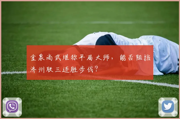金泉尚武堪称平局大师，能否阻挡济州联三连胜步伐？