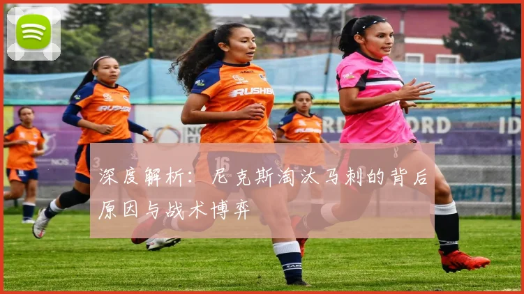 深度解析：尼克斯淘汰马刺的背后原因与战术博弈