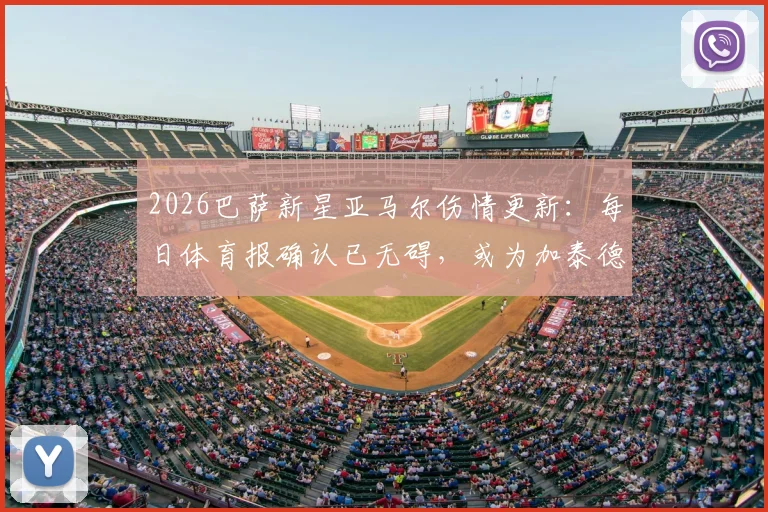 2026巴萨新星亚马尔伤情更新:每日体育报确认已无碍,或为加泰德比轮休,附最新首发预测分析