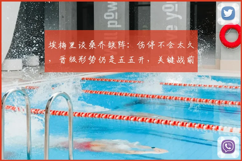 埃梅里谈桑乔缺阵：伤停不会太久，晋级形势仍是五五开，关键战前维拉主帅透露最新动态